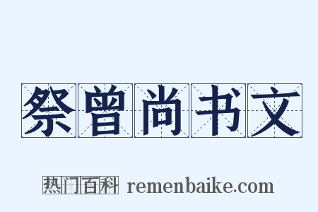 祭曾尚书文是什么意思的图片
